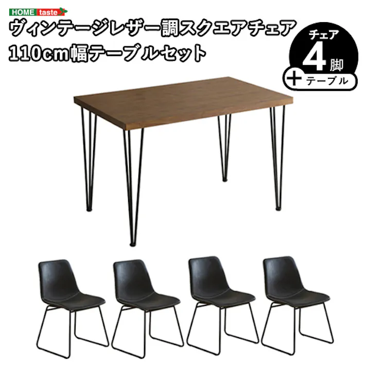 スクエアチェア4脚 110cm幅テーブル 5点セット 【SETH×Umbure】 ヴィンテージ風 ファミリー向け お手入れ簡単 SH-24-STD5--WA-BKGY【別送品】