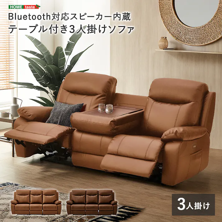 Bluetooth対応スピーカー内蔵 3人掛けレザーファブリックソファ テーブル付き 【Laguna-ラグナー】 お洒落インテリア 高級感ソファ リモコン操作 SH-24-STS-LF--BR【別送品】