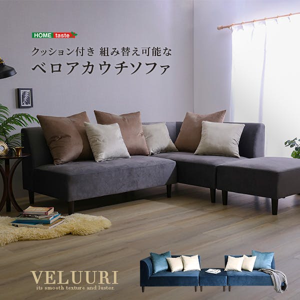 クッション付き 組み替え可能なベロアカウチソファ【VELUURI ベルーリ】 おしゃれインテリア 撥水加工 上質ソファ SH-27-NCS--BL【別送品】