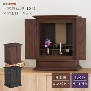 日本製仏壇 18号【KIOKU -キオクー】 桐材使用 モダンデザイン 傷がつきにくい SH-32-KIO--DBR【別送品】