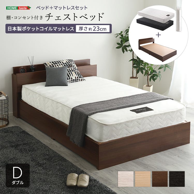 Hometase 棚・コンセント付きチェストベッド 日本製ポケットコイルマットレスセット(ダブル) 熟睡 抗菌・防臭機能搭載 さらさら STL-YHM-D--WALBK【別送品】