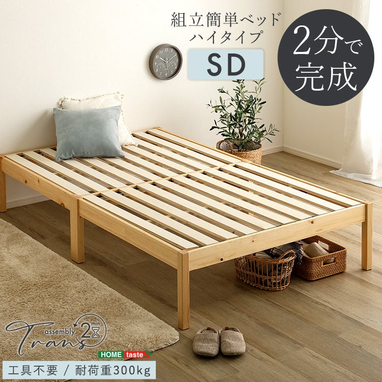 HomeTaste 2分で完成!組立簡単ベッド ハイタイプ【Trans-トランズー】(セミダブル) ネジ・工具不要 通気性・頑丈性バツグン 熟睡 TRS-H-SD--NA【別送品】