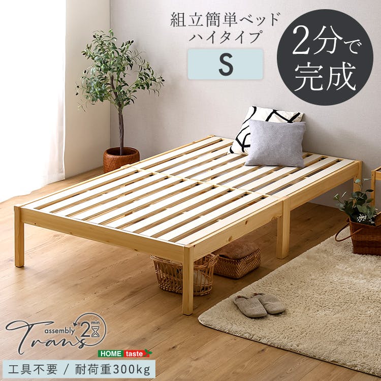 HomeTaste 2分で完成!組立簡単ベッド ハイタイプ【Trans-トランズー】(シングル) ネジ・工具不要 通気性・頑丈性バツグン 熟睡 TRS-H-S--NA【別送品】