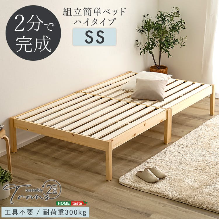 HomeTaste 2分で完成!組立簡単ベッド ハイタイプ【Trans-トランズー】(セミシングル) ネジ・工具不要 通気性・頑丈性バツグン 熟睡 TRS-H-SS--NA【別送品】