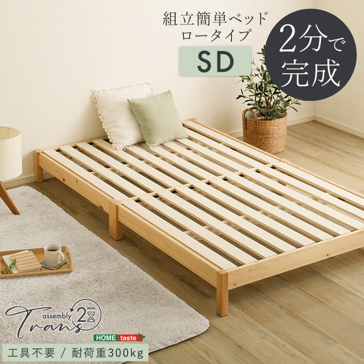 HomeTaste 2分で完成!組立簡単ベッド【Trans-トランズー】(セミダブル) ネジ・工具不要 通気性・頑丈性バツグン 熟睡 TRS-SD--NA【別送品】