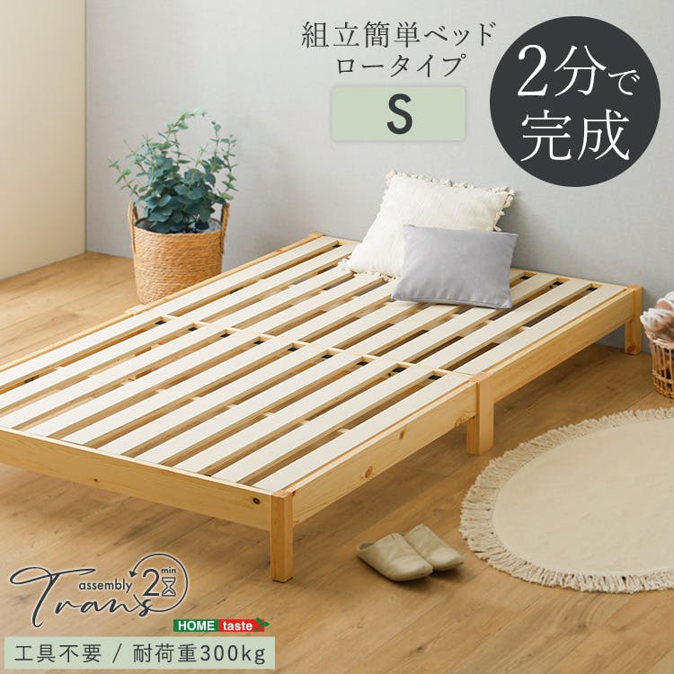 HomeTaste 2分で完成!組立簡単ベッド【Trans-トランズー】(シングル) ネジ・工具不要 通気性・頑丈性バツグン 熟睡 TRS-S--NA【別送品】