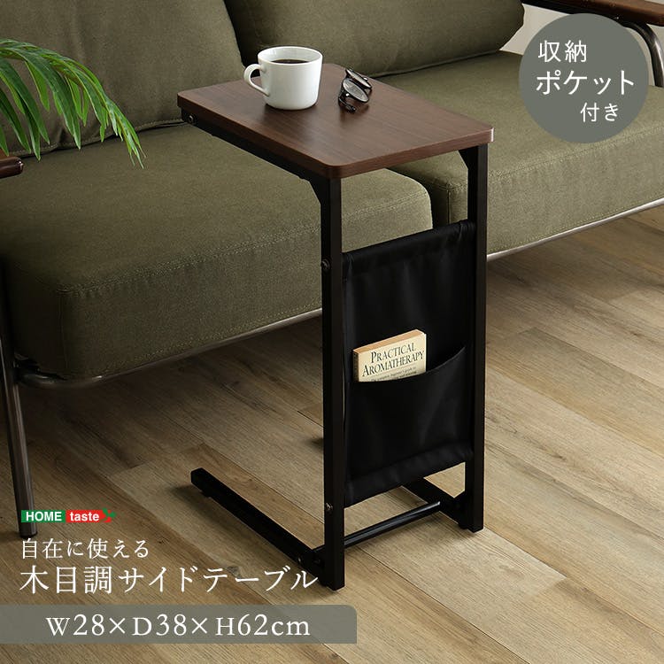 HomeTaste 自在に使える 木目調サイドテーブル ウォールナット コの字