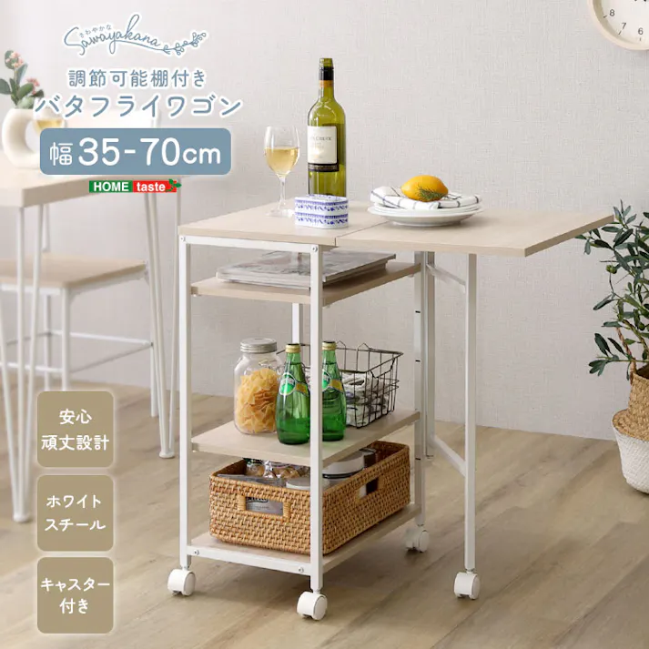 HomeTaste さわやかな 調節可能棚付き バタフライワゴン ホワイトオーク 折りたたみ収納ワゴン 省スペース 簡易ワークスペース FBW-357--WOK【別送品】