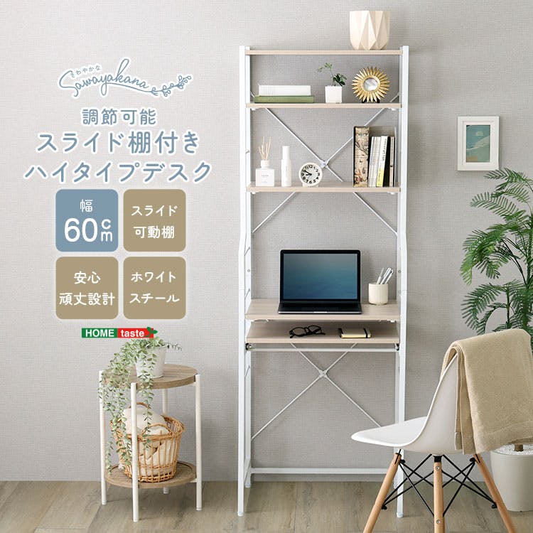 調節可能スライド棚付きハイタイプデスク ホワイトオーク [7094] HomeTaste さわやかな 調節可能スライド棚付きハイタイプデスク
