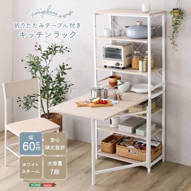HomeTaste さわやかな 折りたたみテーブル付きキッチンラック ホワイト