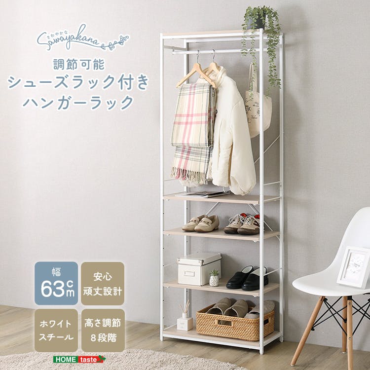 HomeTaste さわやかな 調節可能シューズラック付きハンガーラック