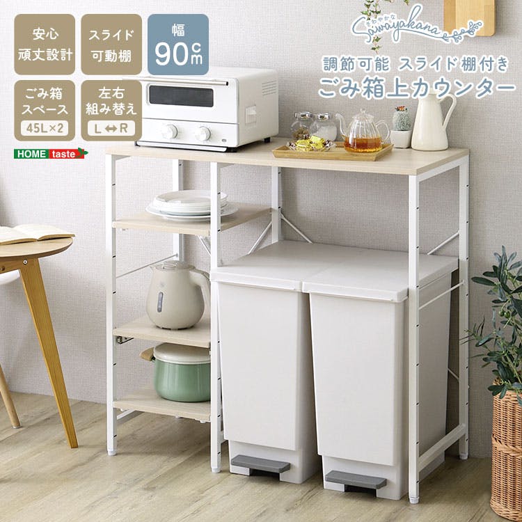 HomeTaste さわやかな 調節可能スライド棚付き ごみ箱上カウンター
