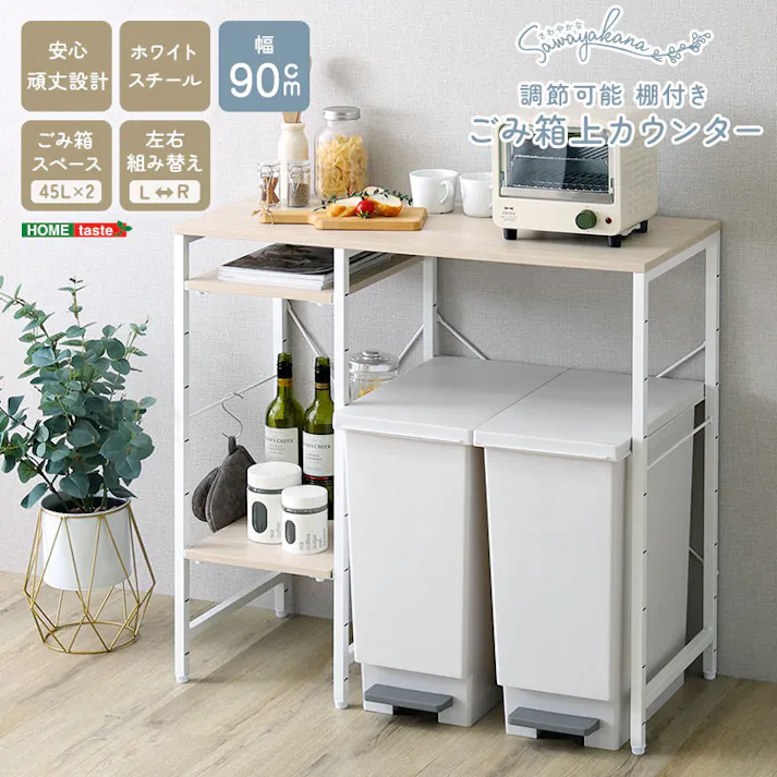 HomeTaste さわやかな 調節可能棚付き ごみ箱上カウンター 90cm ホワイトオーク デッドスペース 90cm幅キッチン収納 ゆとりスペース FKZ-90KC--WOK【別送品】