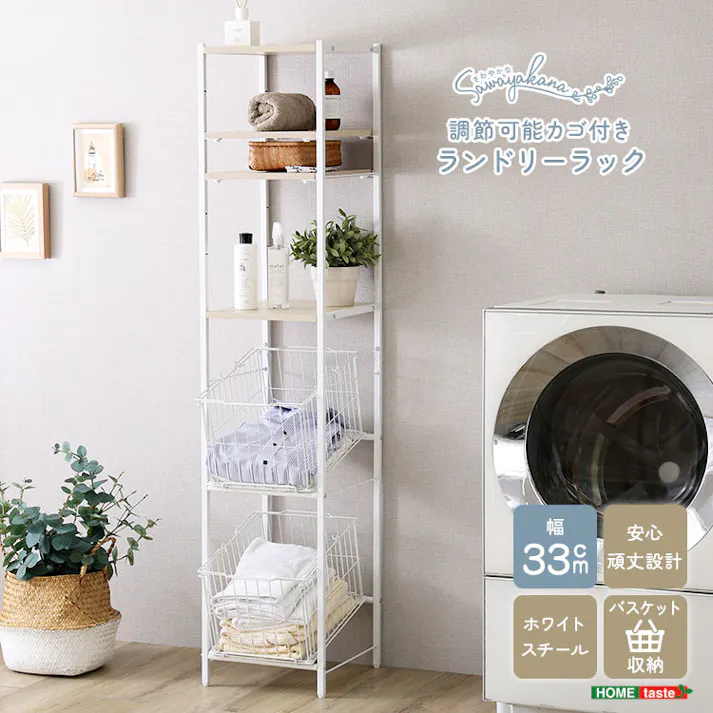 HomeTaste さわやかな 調節可能 カゴ付きランドリーラック ホワイトオーク 斜めカゴ付き収納 縦空間有効活用 スリム FLRZ-2B--WOK【別送品】