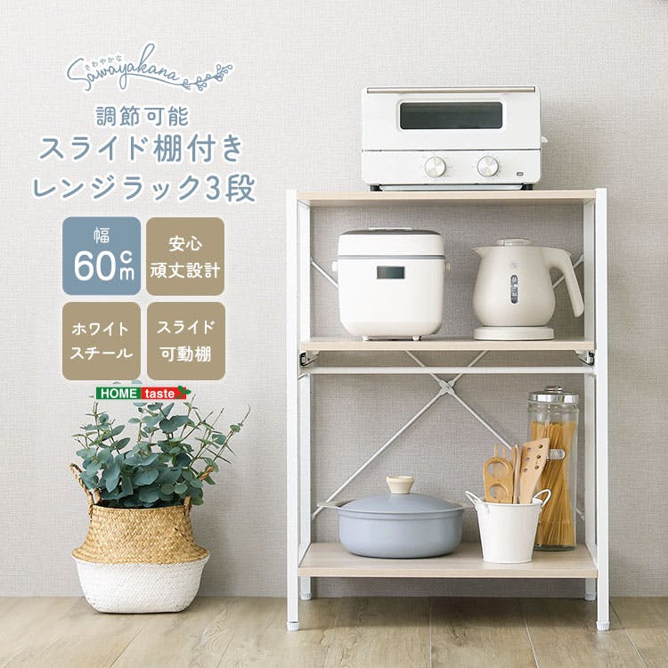 ホワイト レンジボード スライド棚付き HomeTaste さわやかな 調節可能スライド棚付きレンジラック3段