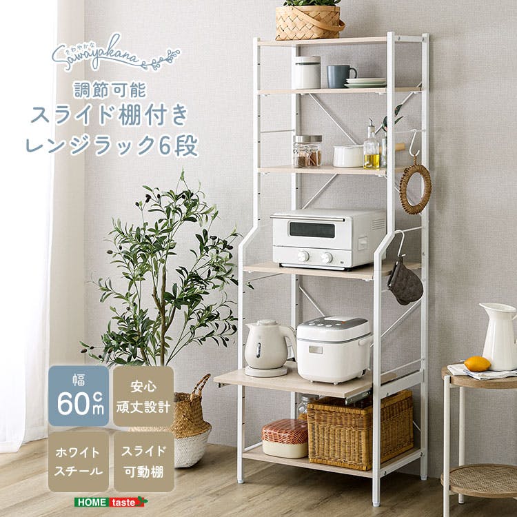 HomeTaste さわやかな 調節可能スライド棚付きレンジラック6段