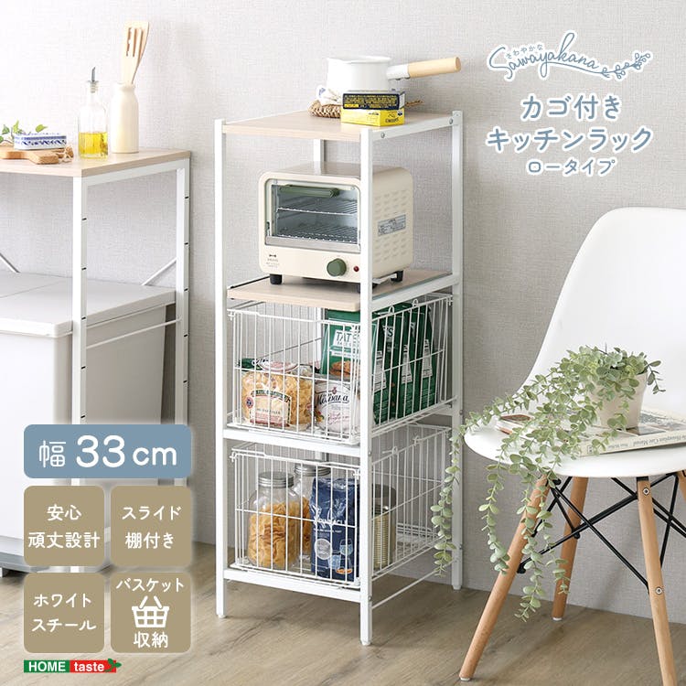 HomeTaste さわやかな カゴ付きキッチンラック ロータイプ ホワイト