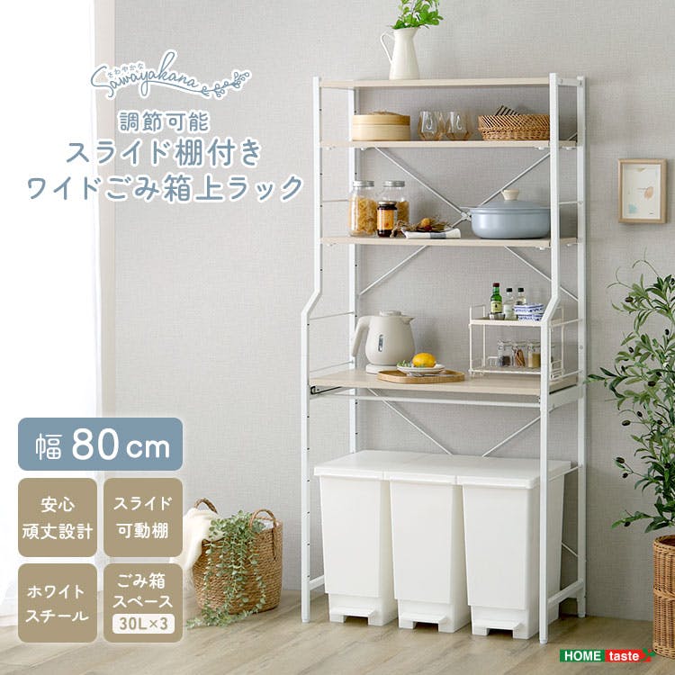HomeTaste さわやかな 調節可能スライド棚付きワイドごみ箱上ラック