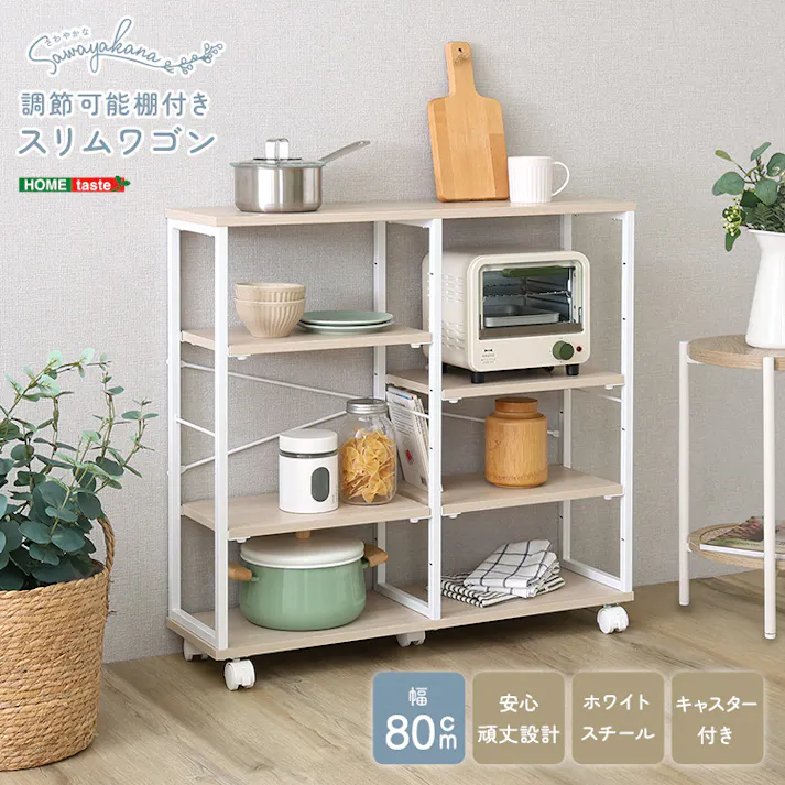 HomeTaste さわやかな 調節可能棚付きスリムワゴン 80cm ホワイトオーク お洒落インテリア キャスター付き収納 スリムマルチラック FSWZ-80--WOK【別送品】
