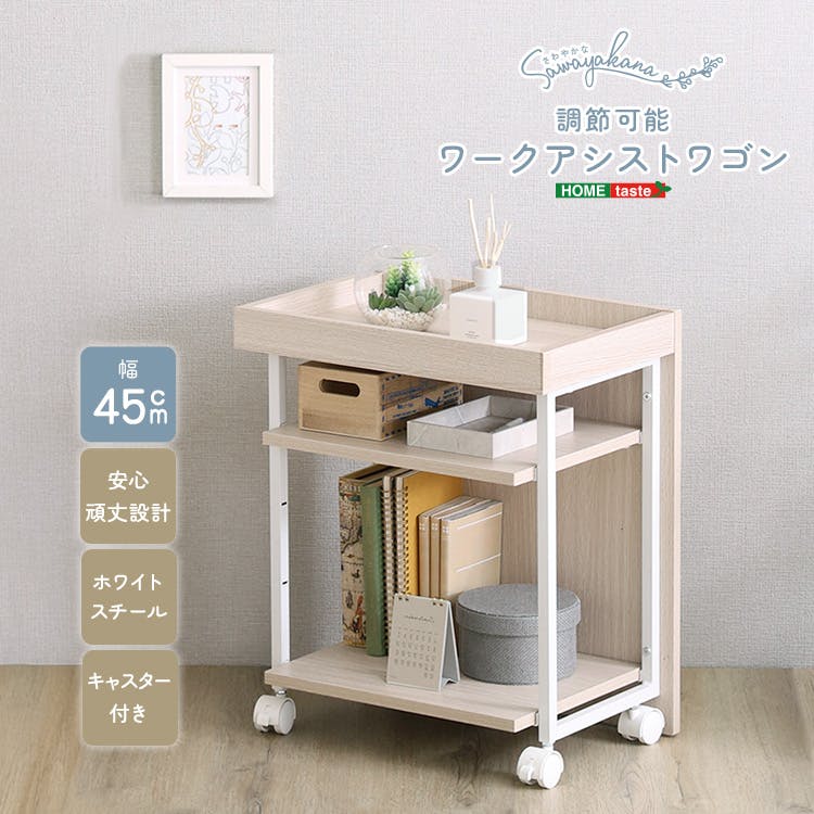 HomeTaste さわやかな 調節可能ワークアシストワゴン ホワイトオーク
