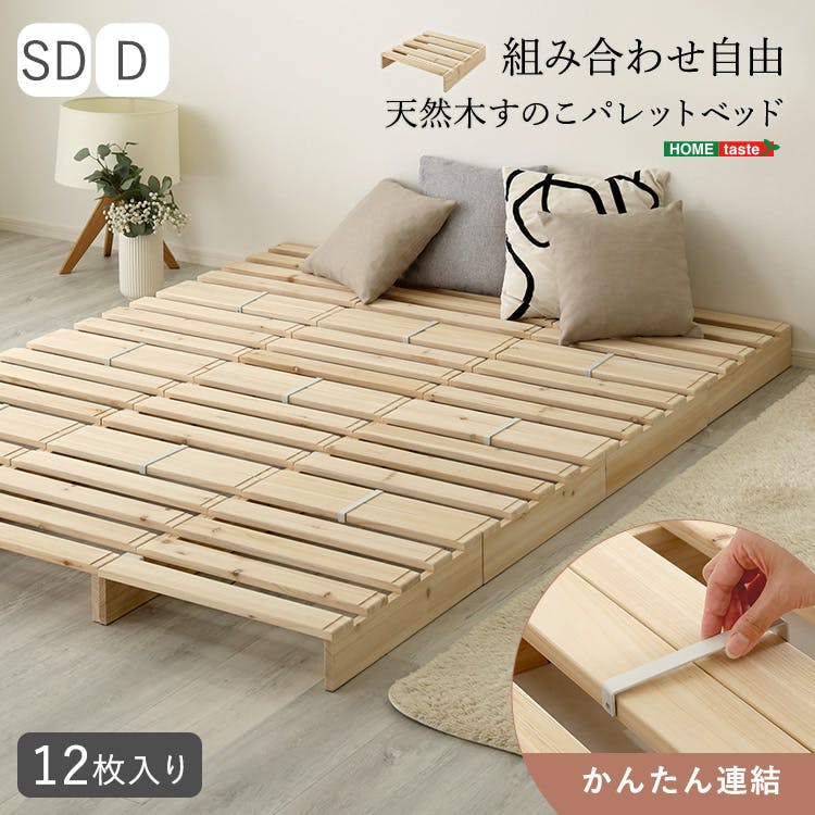 パレットベッド（12枚） HomeTaste 組み合わせ自由! 天然木 すのこパレットベッド 12枚入り