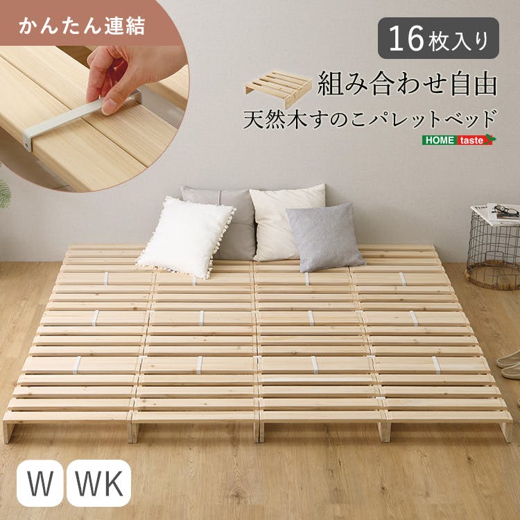 【新品】天然木 杉 パレットベッド 16枚セット 連結金具付 すのこベッド HomeTaste 組み合わせ自由! 天然木 すのこパレットベッド 16枚入り