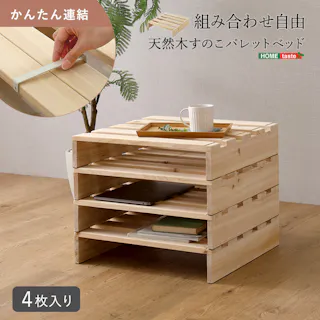 HomeTaste 組み合わせ自由! 天然木 すのこパレットベッド 4枚入り ナチュラル 軽量設計 工具不要の簡単設置 天然杉使用ベッドフレーム PCB-L-4--NA【別送品】