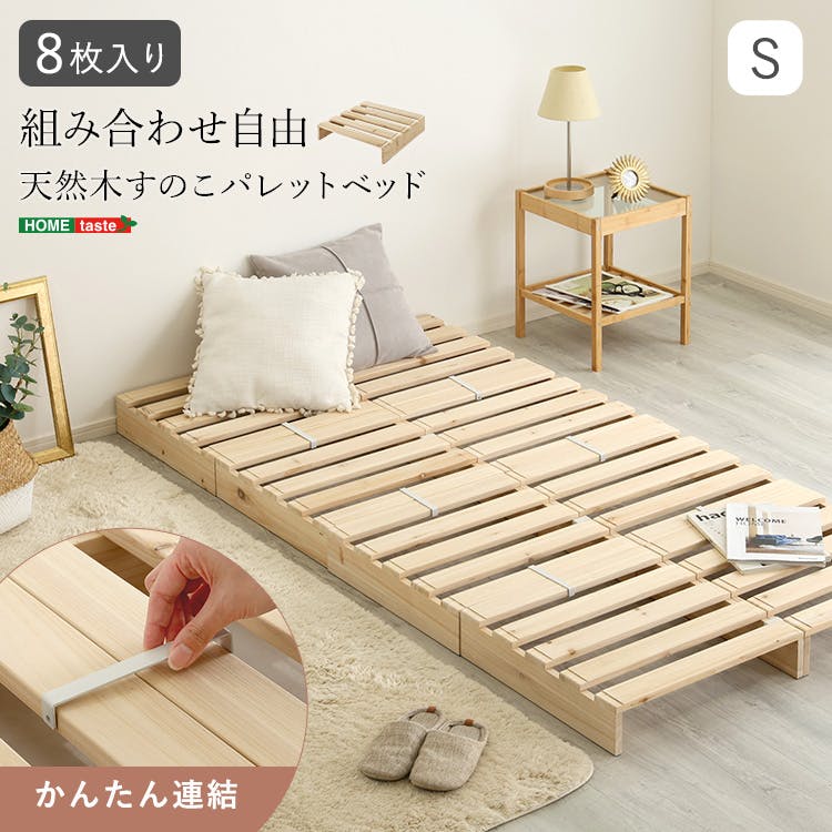 HomeTaste 組み合わせ自由! 天然木 すのこパレットベッド 8枚入り ナチュラル 軽量設計 工具不要の簡単設置 天然杉使用ベッドフレーム PCB-L-8--NA【別送品】