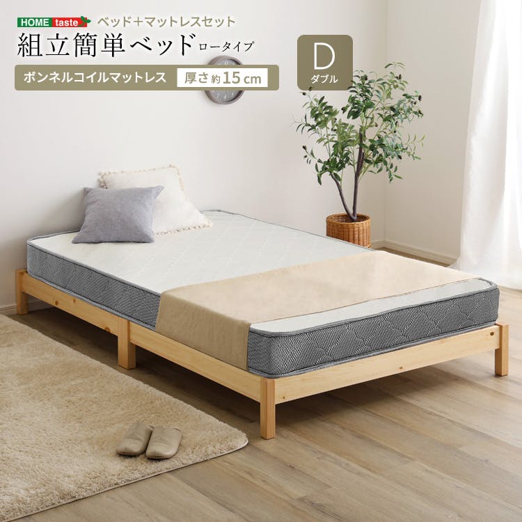 ダブルベッド&マットレスセット（送料33,000円込） HomeTaste 2分で完成!組立簡単ベッド ボンネルコイルマットレスセット