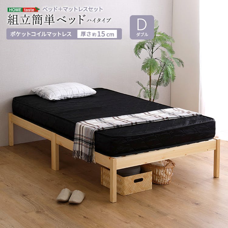 HomeTaste 2分で完成!組立簡単ベッド ハイタイプ ポケットコイル