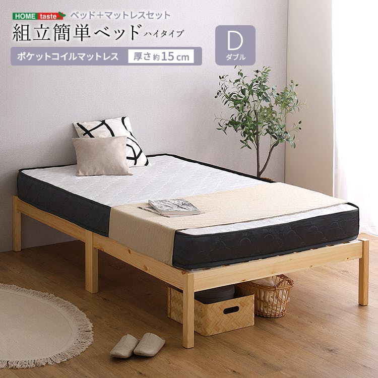 HomeTaste 2分で完成!組立簡単ベッド ハイタイプ ポケットコイル