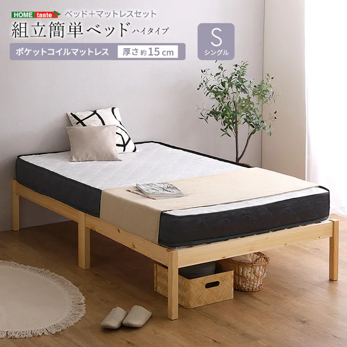 HomeTaste 2分で完成!組立簡単ベッド ハイタイプ ポケットコイルマットレスセット(シングル) ベッド本体:ナチュラル・マットレス:ホワイト 工具不要 ロボット掃除機OK ベッド下収納対応 TRS-H-SRM-S--NAWH【別送品】