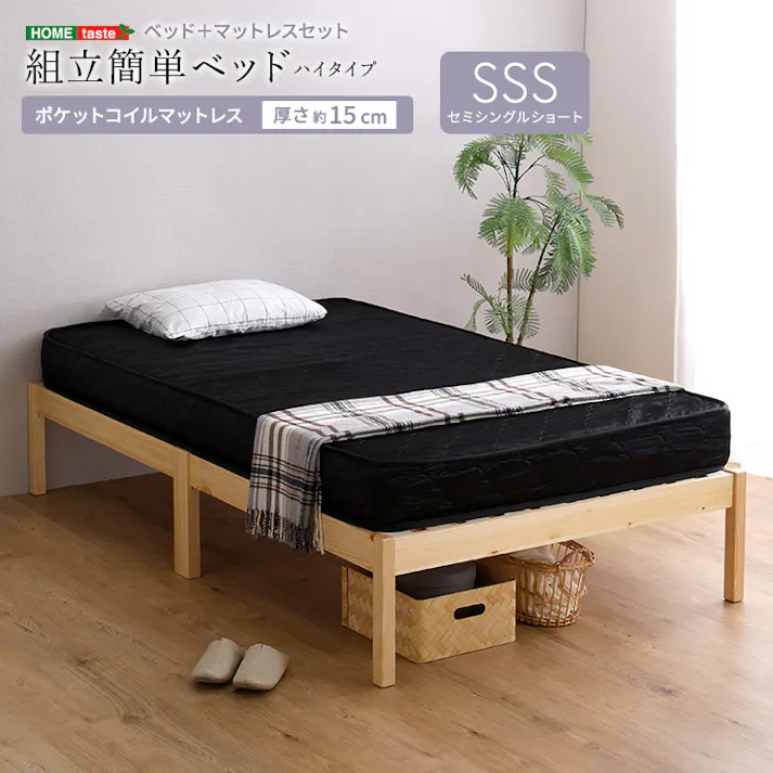 HomeTaste 2分で完成!組立簡単ベッド ハイタイプ ポケットコイルマットレスセット(セミシングルショート) ベッド本体:ナチュラル・マットレス:ブラック 工具不要 ロボット掃除機OK ベッド下収納対応 TRS-H-SRM-SSS--NABK【別送品】