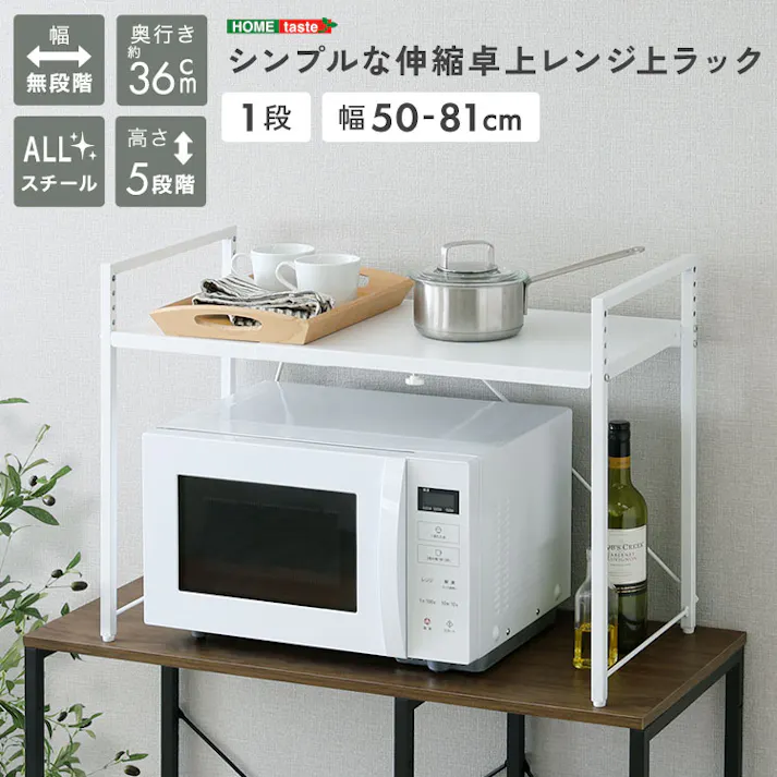 HomeTaste シンプルな伸縮卓上レンジ上ラック1段 ホワイト デッドスペース活用 50~81cm伸縮対応 省スペースキッチン収納 URRZ-1--WH【別送品】