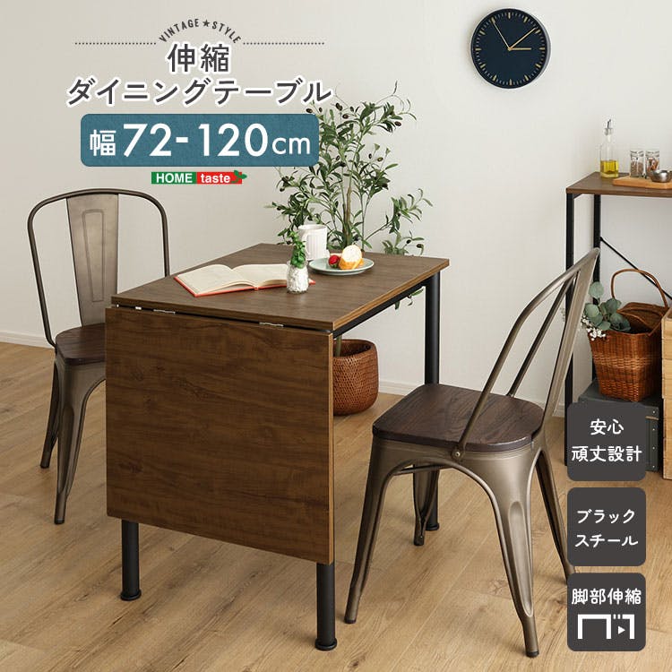 HomeTaste ヴィンテージ調 伸縮ダイニングテーブル120cm