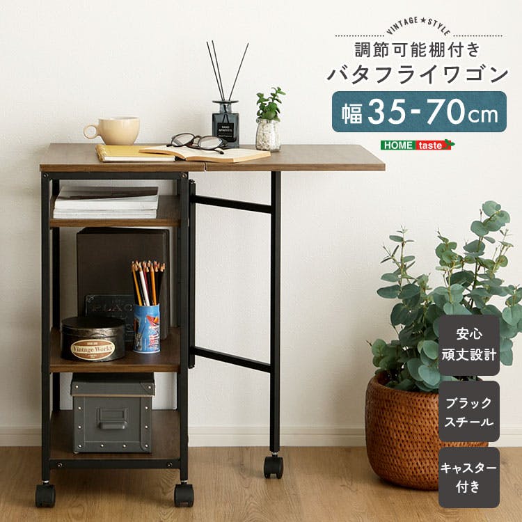 ヴィンテージバタフライワゴン HomeTaste ヴィンテージ調 調節可能棚付き バタフライワゴン