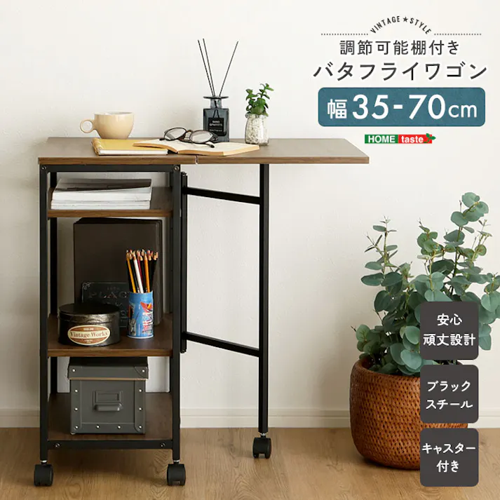 HomeTaste ヴィンテージ調 調節可能棚付き バタフライワゴン ウォールナット 折りたたみ収納ワゴン 省スペース 簡易ワークスペース VBW-357--WAL【別送品】