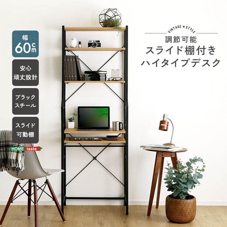 HomeTaste ヴィンテージ調 調節可能スライド棚付きハイタイプデスク