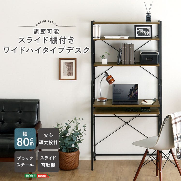 HomeTaste ヴィンテージ調 調節可能スライド棚付きワイドハイタイプ