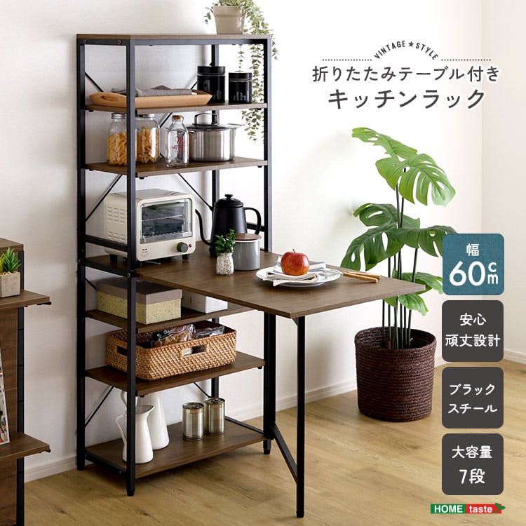 HomeTaste ヴィンテージ調 折りたたみテーブル付きキッチンラック