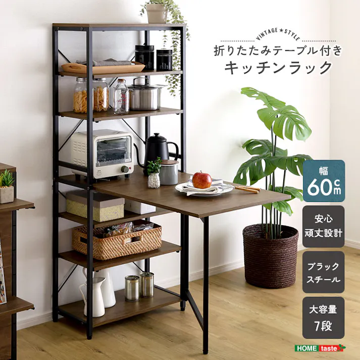HomeTaste ヴィンテージ調 折りたたみテーブル付きキッチンラック ウォールナット 折りたたみキッチンテーブル スチールフレーム収納 多機能キッチンラック VFRZ-105--WAL【別送品】