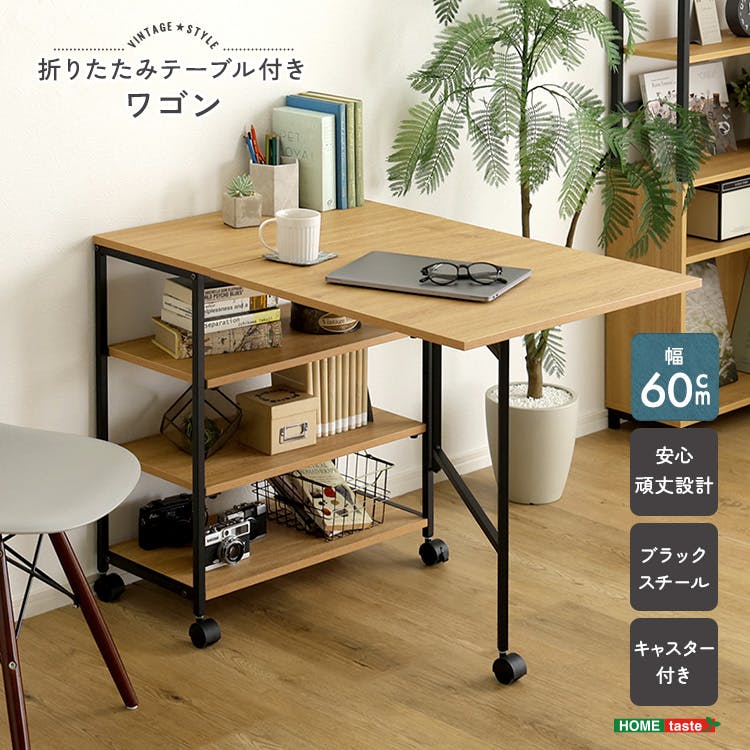 HomeTaste ヴィンテージ調 折りたたみテーブル付ワゴン シャビーオーク