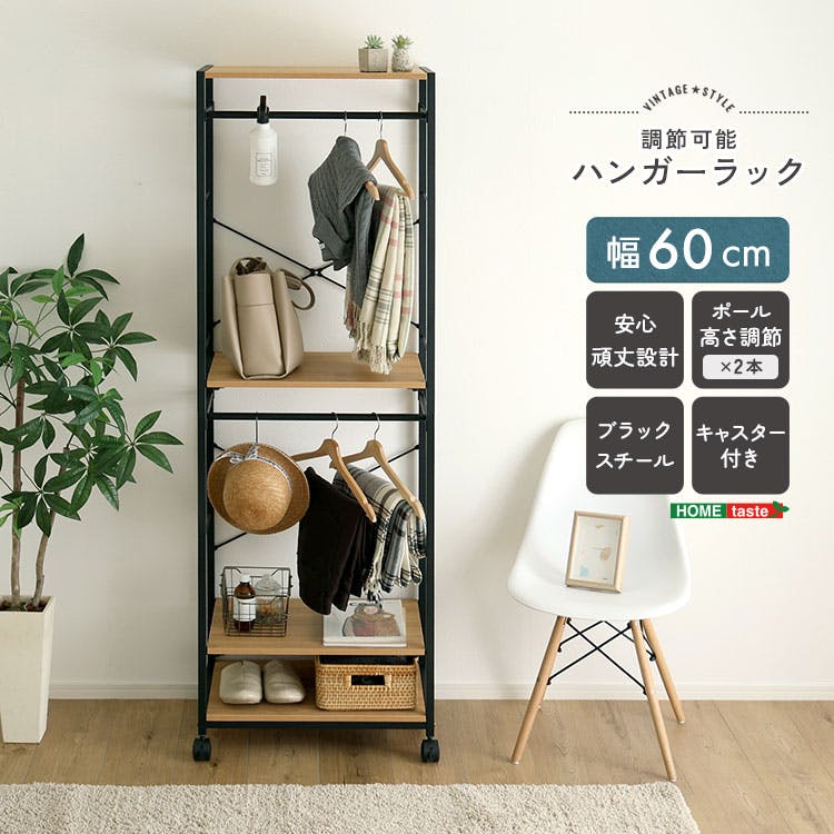 HomeTaste ヴィンテージ調 調節可能ハンガーラック 60cm シャビー