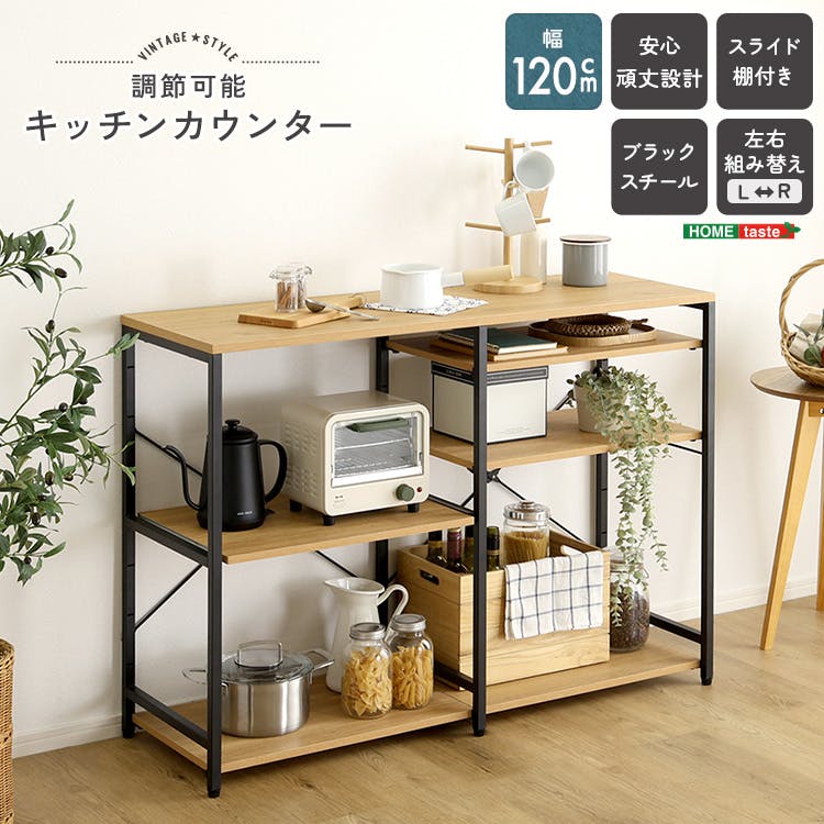 木目調キッチンカウンター（他の家電製品はつきません） HomeTaste ヴィンテージ調 調節可能キッチンカウンター120cm シャビー