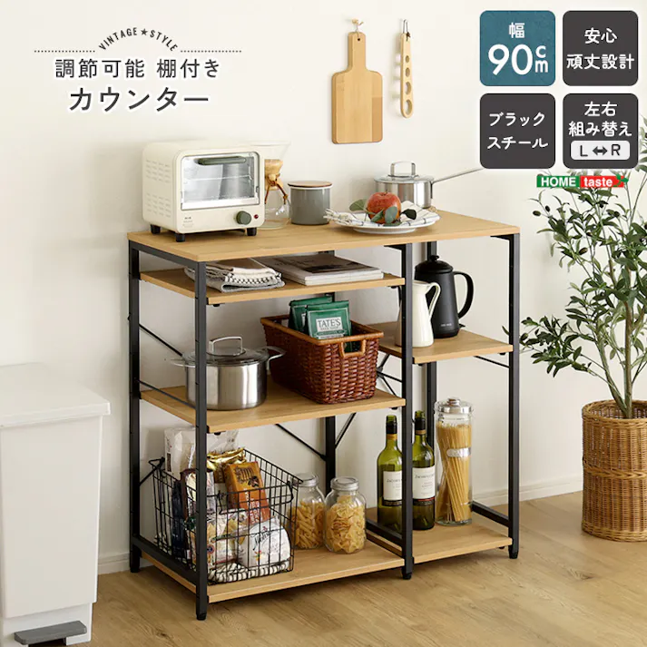 HomeTaste ヴィンテージ調 調節可能棚付き カウンター シャビーオーク シンプル設計 90cm幅キッチン収納 ゆとりスペース VKZ-90KC-T--SBO【別送品】