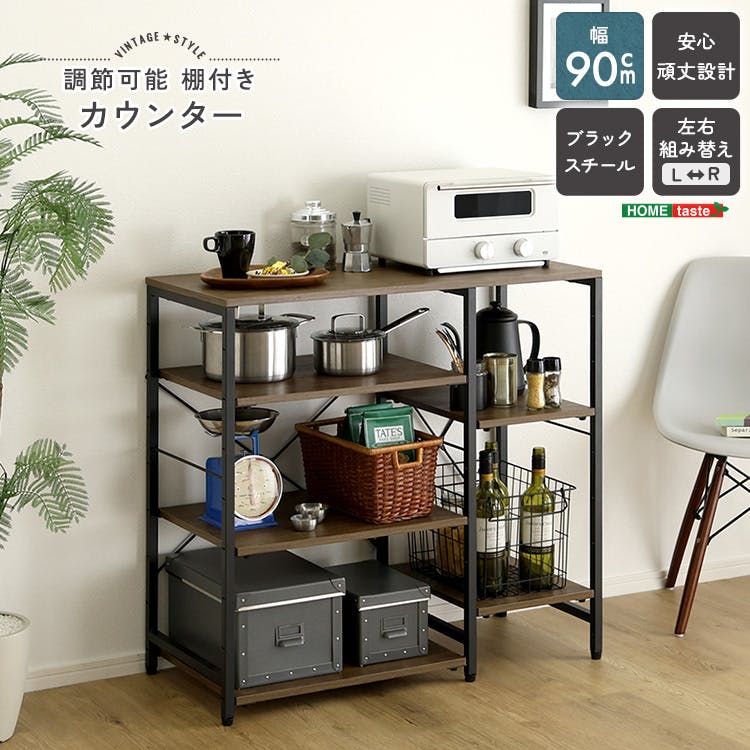 HomeTaste ヴィンテージ調 調節可能棚付き カウンター ウォールナット
