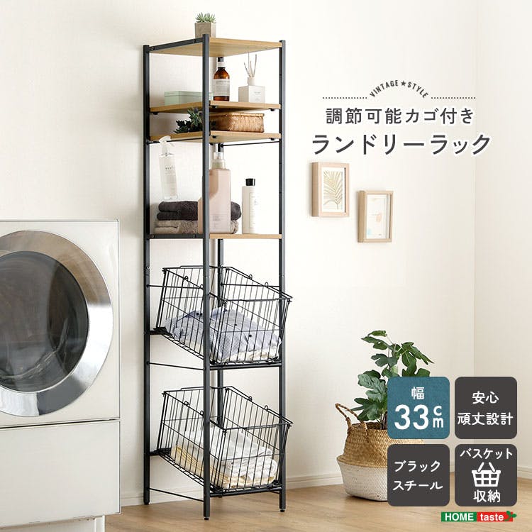 HomeTaste ヴィンテージ調 調節可能 カゴ付きランドリーラック