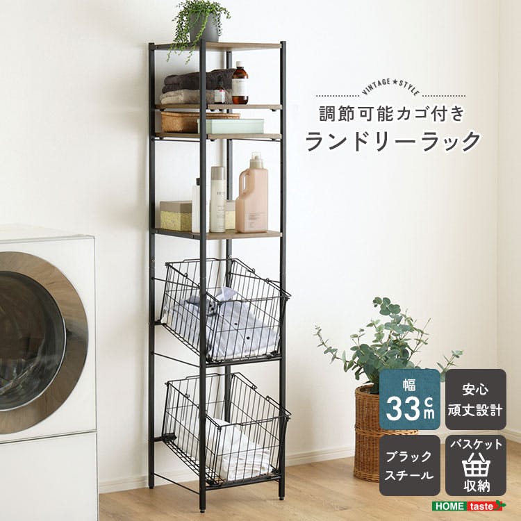HomeTaste ヴィンテージ調 調節可能 カゴ付きランドリーラック