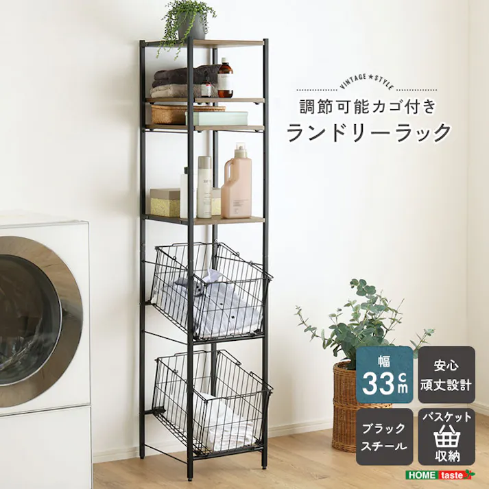HomeTaste ヴィンテージ調 調節可能 カゴ付きランドリーラック ウォールナット 斜めカゴ付き収納 縦空間有効活用 スリム VLRZ-2B--WAL【別送品】