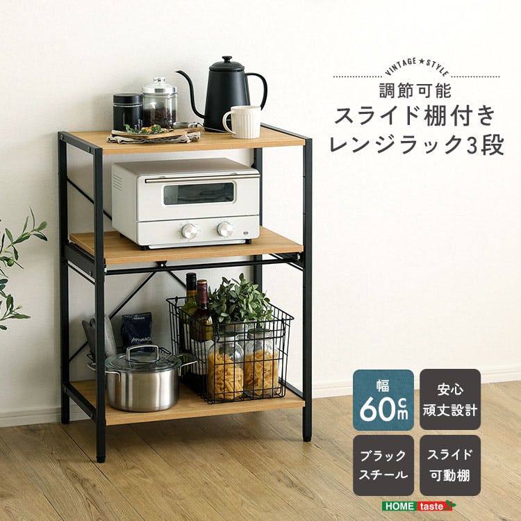 HomeTaste ヴィンテージ調 調節可能スライド棚付きレンジラック3段
